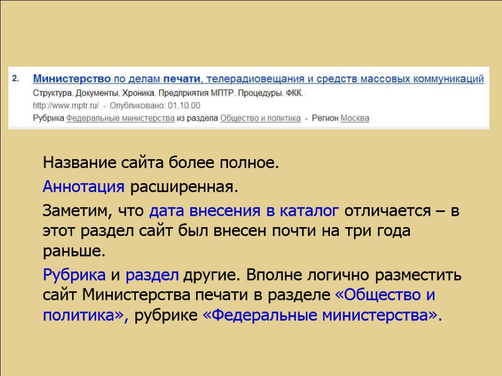 Название сайта более полное. Аннотация расширенная. Заметим, что дата внесения в каталог отличается –